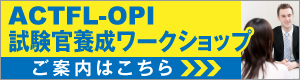 ACTFL-OPI試験官養成ワークショップ