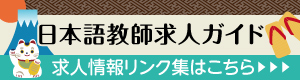 日本語教師求人ガイド