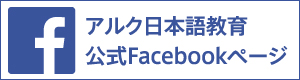アルク日本語教育公式Facebookページ