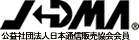 公共社団法人日本通信販売協会会員