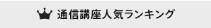 通信講座売り上げランキング
