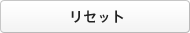 リセット