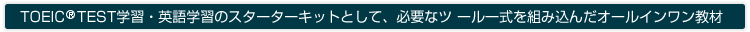 TOEFL(R)TEST学習・英語学習のスターターキットとして、必 要なツール一式を組み込んだオールインワン教材