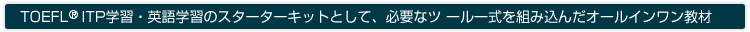 TOEFL(R)ITP学習・英語学習のスターターキットとして、必 要なツール一式を組み込んだオールインワン教材