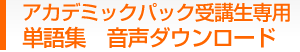 アカデミックパック受講生専用　単語集　音声ダウンロード
