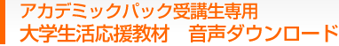 アカデミックパック受講生専用　大学生活応援教材　音声ダウンロード