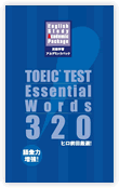 『TOEIC Essential Words 320』