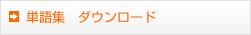 単語集ダウンロード