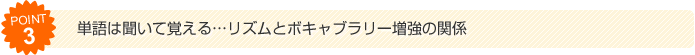 （3）単語は聞いて覚える...リズムとボキャブラリー増強の関係