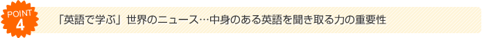 （4）「英語で学ぶ」世界のニュース...中身のある英語を聞き取る力の重要性