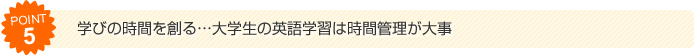 （5）学びの時間を創る...大学生の英語学習は時間管理が大事