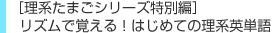 ［理系たまごシリーズ特別編］リズムで覚える！はじめての理系英単語