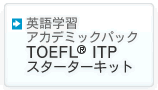 英語学習アカデミックパック TOEFL(R) ITPスターターキット