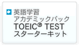 英語学習アカデミックパック TOEIC(R) TESTスターターキット