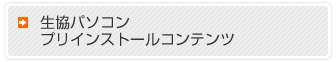 生協パソコンプリインストールコンテンツ