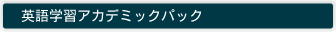 英語学習アカデミックパック