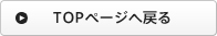 トップページへ戻る