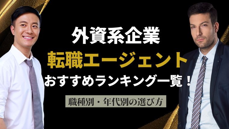 外資系企業の転職に強い転職エージェントおすすめランキング一覧！職種別・年代別の選び方