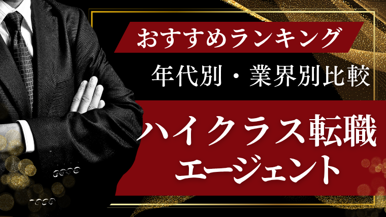 ハイクラス転職エージェントのおすすめランキング！難しい事情や年代別・業界別で比較