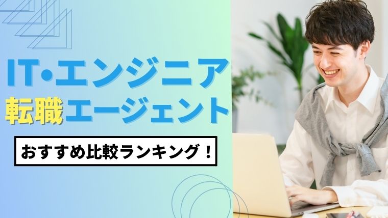 IT転職エージェントのおすすめランキング！エンジニア向け11選を比較