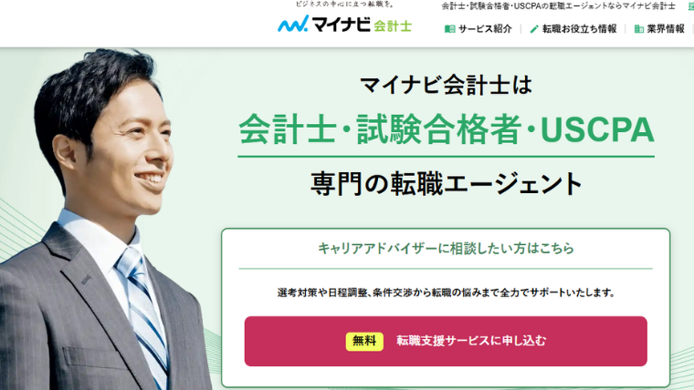 マイナビ会計士
