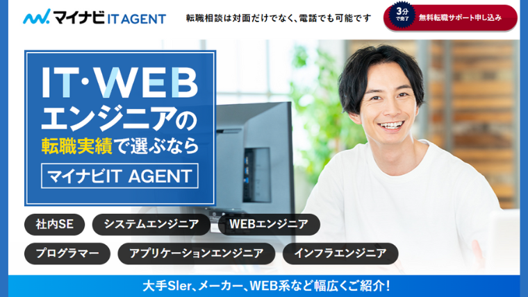 マイナビITエージェント