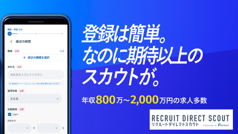 リクルートダイレクトスカウト