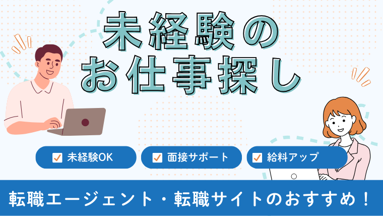 未経験から始める転職エージェント・転職サイトのおすすめ！20代・30代・40代