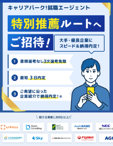 キャリアパーク就職エージェント