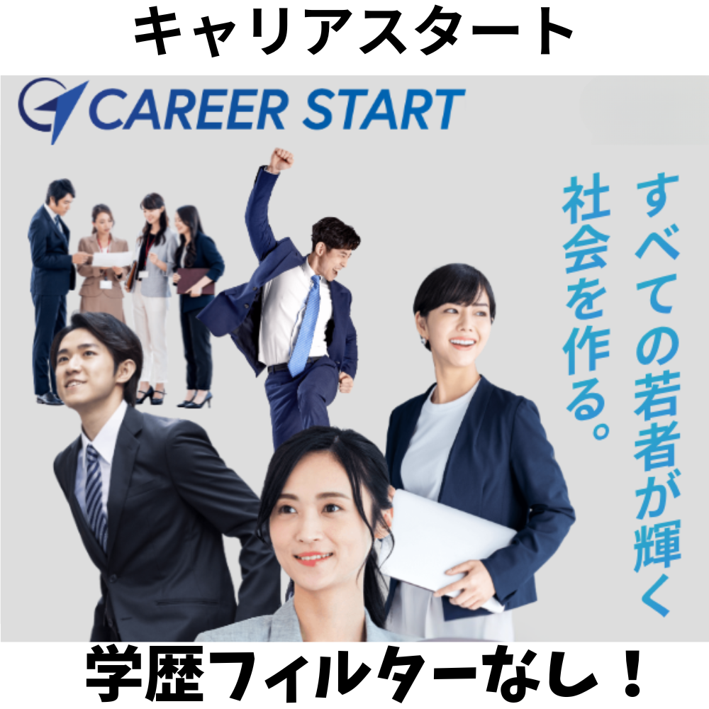 キャリアスタート就活エージェント