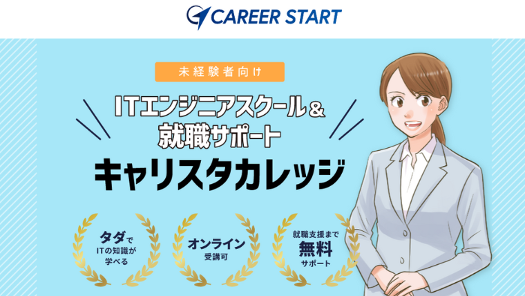 キャリアスタート