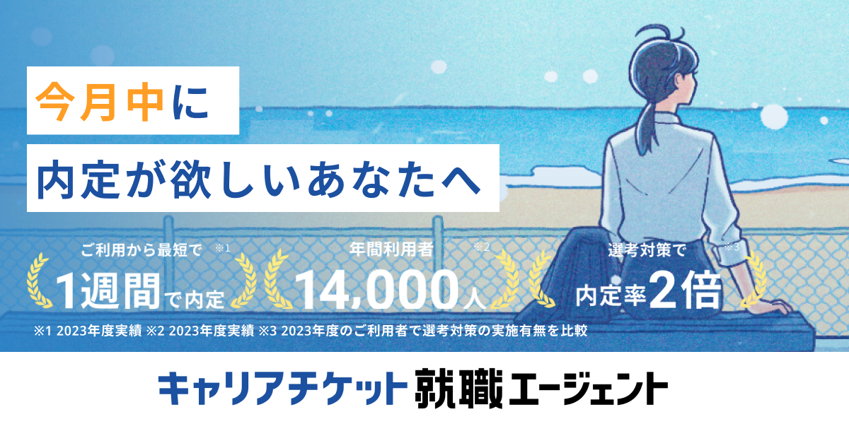 キャリアチケット就活エージェント