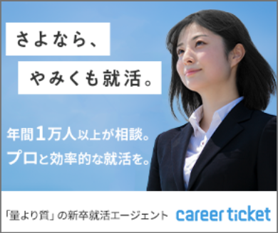 キャリアチケット就職エージェント
