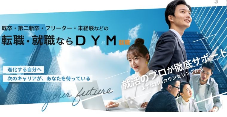 DYM就職