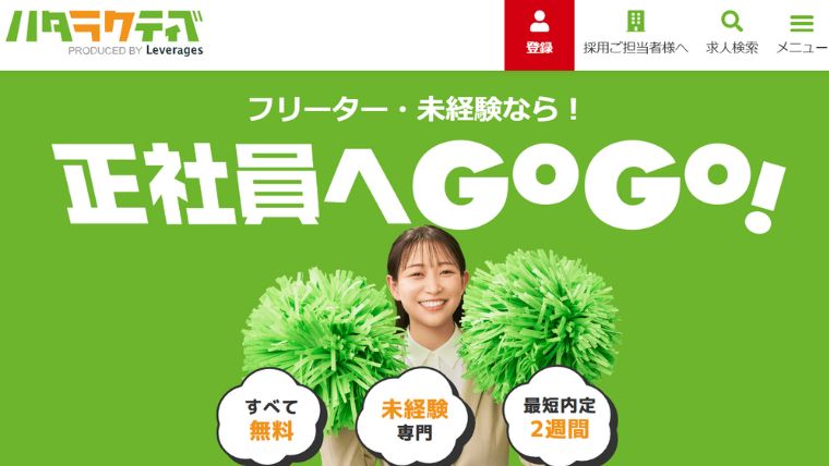 ハタラクティブ