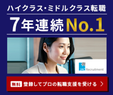 JACリクルートメント