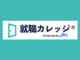 就職カレッジ(ジェイック)