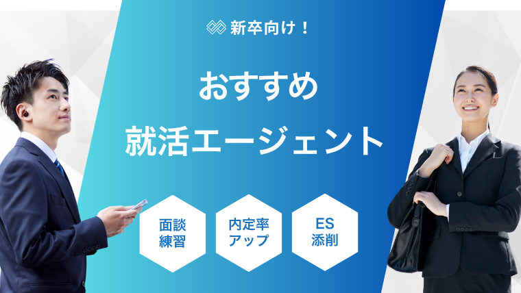 【27卒・26卒】就活エージェントおすすめランキング11選！新卒向け無料で複数利用のコツ