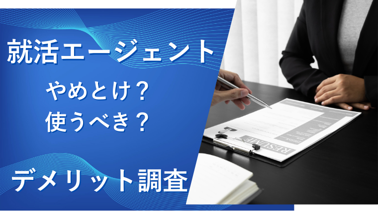 就活エージェントはやめとけ？使うべきか？怪しいデメリットを調査