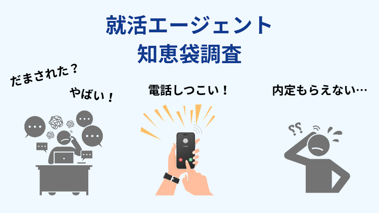 就活エージェントはやめとけ・怪しい・騙されたの理由【知恵袋調査】