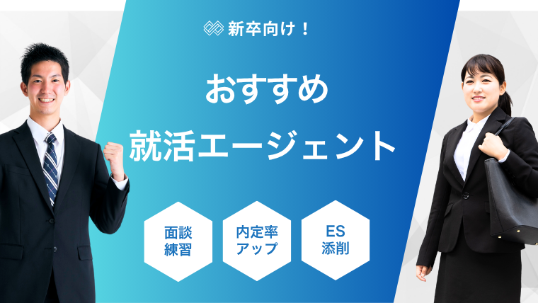 【27卒・26卒】就活エージェントおすすめランキング11選！新卒向け無料で複数利用のコツ