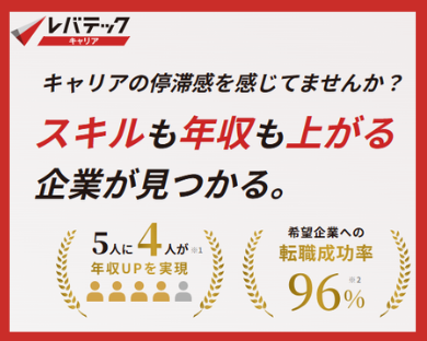 レバテックキャリア