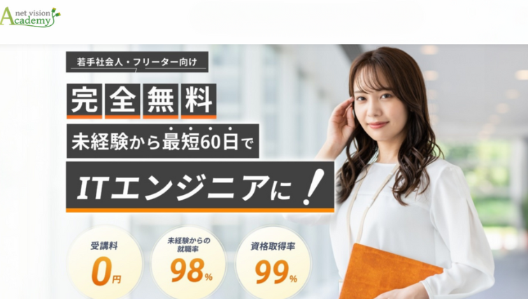 ネットビジョンアカデミー