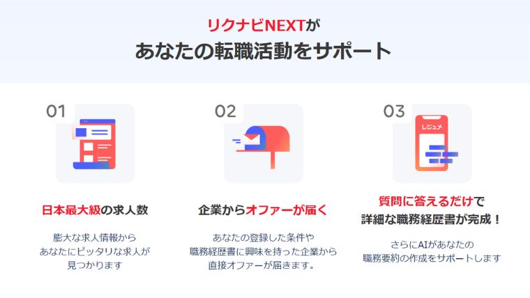 リクナビNEXT