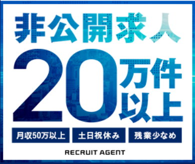リクルートエージェント