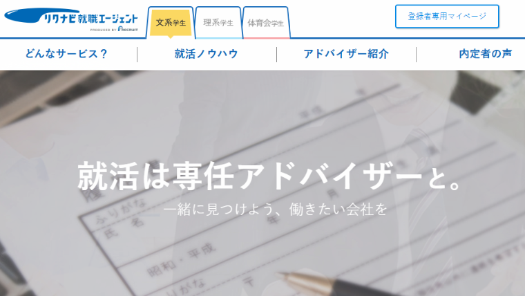 リクナビ就職エージェント