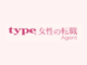 type女性の転職エージェント