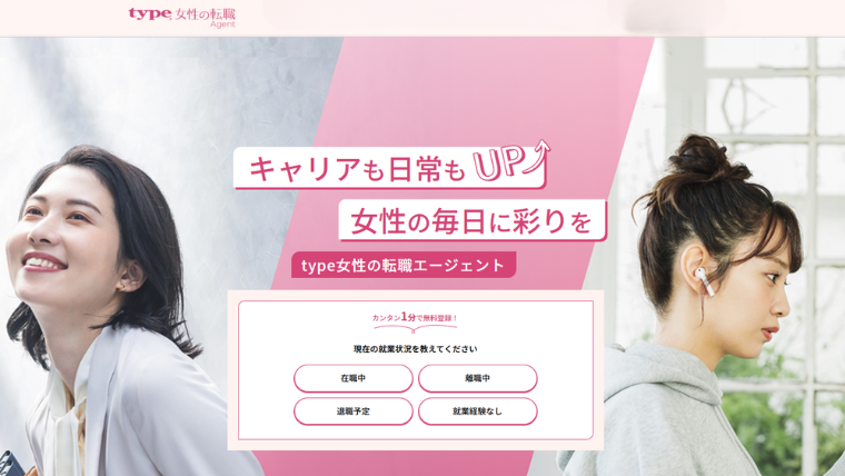 type女性の転職エージェント