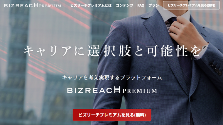 ビズリーチのプレミアムステージ