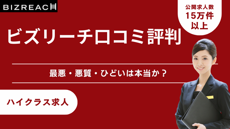 ビズリーチの口コミ評判！最悪・悪質・ひどいは本当なのか調査